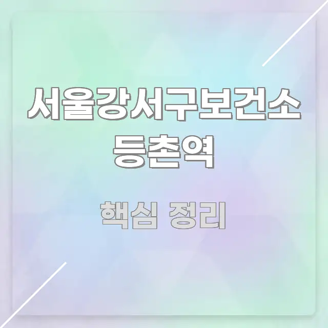 서울강서구보건소 등촌역 검증된 정보로 구성된 핵심 정리 썸네일 이미지