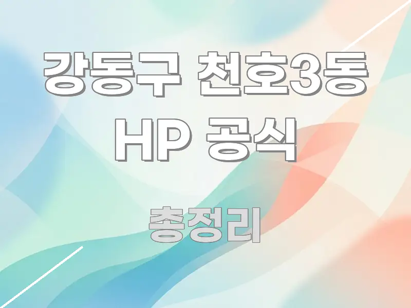 강동구 천호3동 HP 공식 실용적으로 정리한 텍스트형 카드뉴스 표지 이미지 - 내용 요약을 위한 이미지