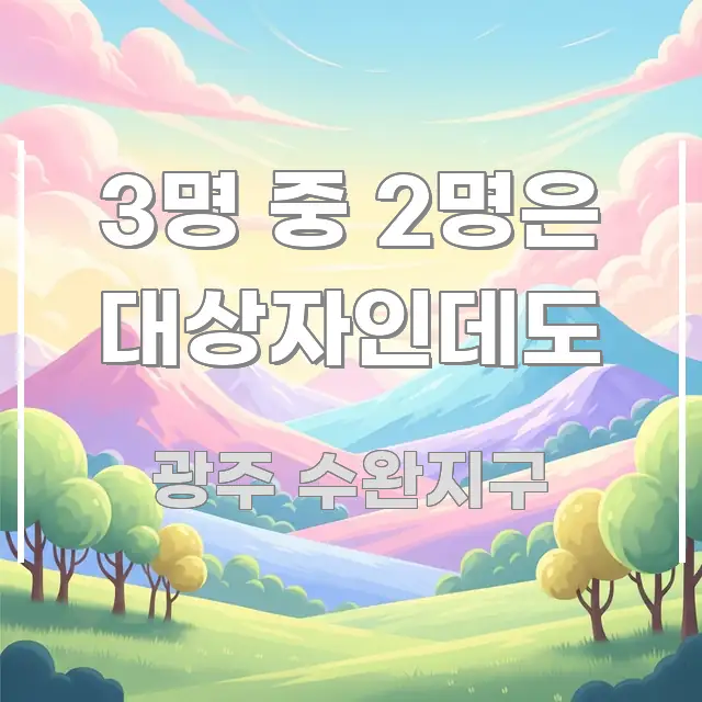 3명 중 2명은 대상자인데도 시선을 사로잡는 텍스트형 카드뉴스 표지 이미지 - 독자 이해를 위한 이미지