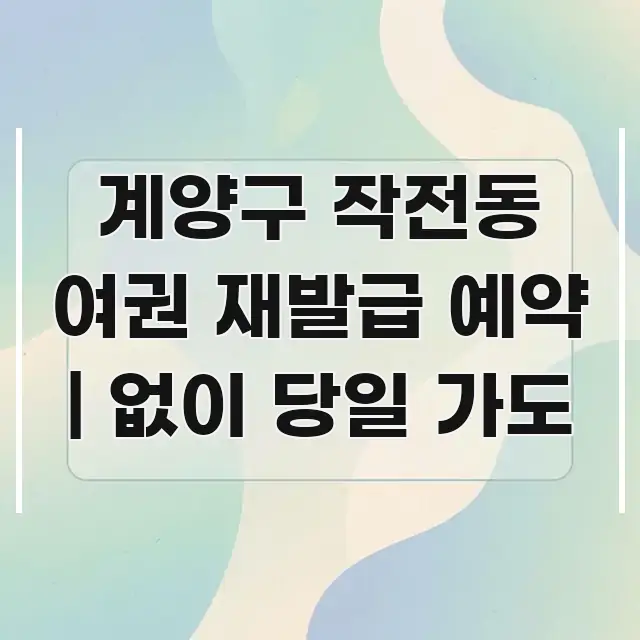 계양구 작전동 여권 재발급 예약 | 없이 당일 가도 한 번에 이해되는 깔끔한 인포그래픽 표지 - 가독성을 높이는 이미지