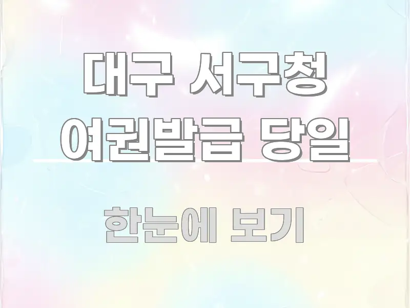 대구 서구청 여권발급 당일 핵심 키워드 중심의 블로그 포스트 커버 이미지 - 가독성을 높이는 이미지