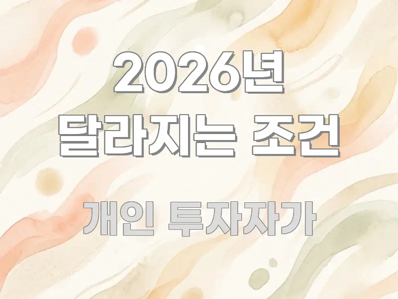 2026년 달라지는 조건 직관적으로 이해되는 텍스트형 카드뉴스 표지 이미지