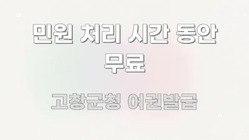 민원 처리 시간 동안 무료 전문가가 선별한 정보 카드 디자인 이미지 - 가독성을 높이는 이미지