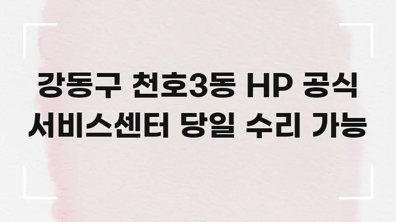 강동구 천호3동 HP 공식 서비스센터 당일 수리 가능 시선을 사로잡는 미니멀 블로그 썸네일 - 독자 이해를 위한 이미지