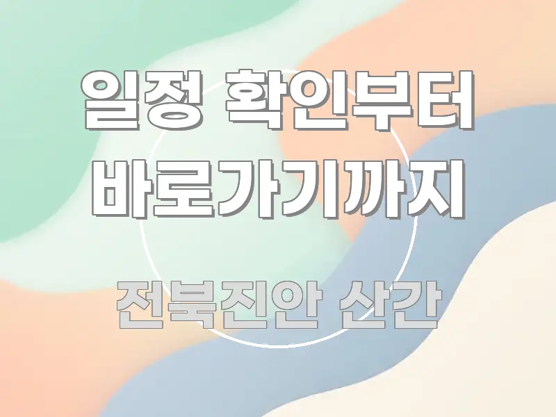 일정 확인부터 바로가기까지 핵심 키워드 중심의 블로그 대표 이미지