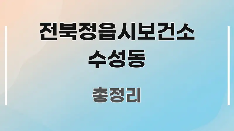 전북정읍시보건소 수성동 가독성 높게 정리한 읽기 좋은 정보 카드 - 본문 내용과 연관된 이미지