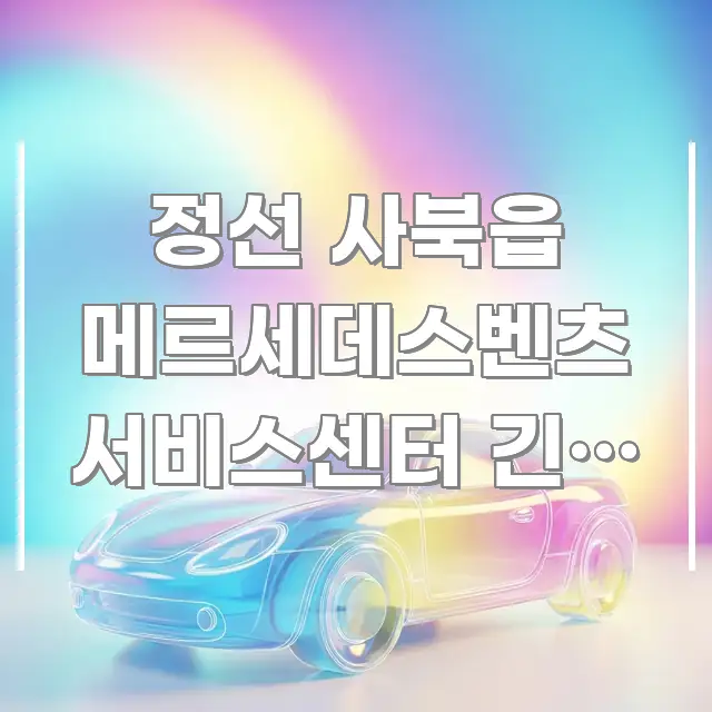 정선 사북읍 메르세데스벤츠 서비스센터 긴급 수리 방문 전문적으로 분석한 콘텐츠 요약 표지 이미지