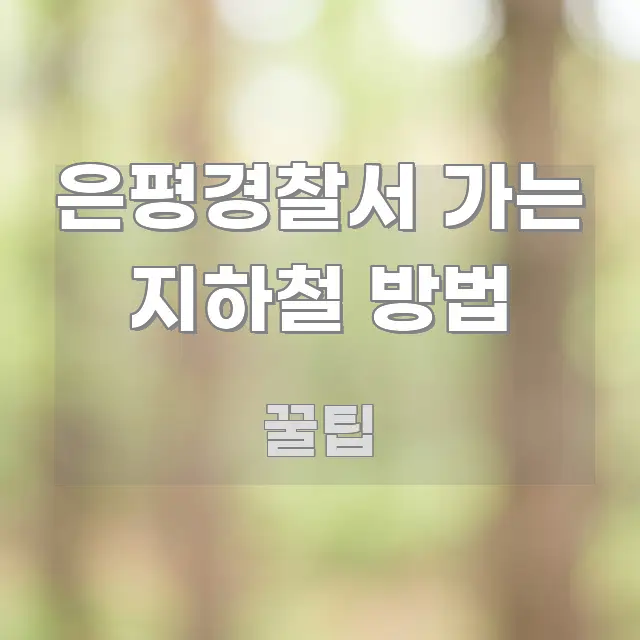 은평경찰서 가는 지하철 방법 신뢰할 수 있는 정보를 담은 핵심 키워드 시각화 이미지