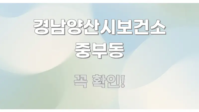 경남양산시보건소 중부동 정보 이미지 경남양산시보건소 중부동 핵심 정보를 압축한 텍스트 중심 디자인 표지 - 내용 요약을 위한 이미지