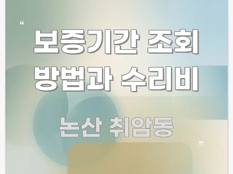 보증기간 조회 방법과 수리비 실생활에 도움되는 텍스트 포스터 이미지 - 활용 예시 이미지