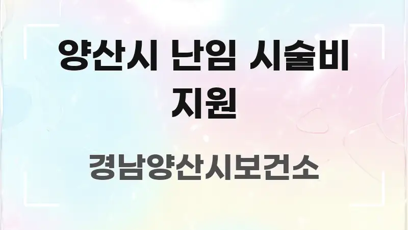 양산시 난임 시술비 지원 핵심 요약 양산시 난임 시술비 지원 한눈에 보기 좋게 요약한 핵심 정보 비주얼