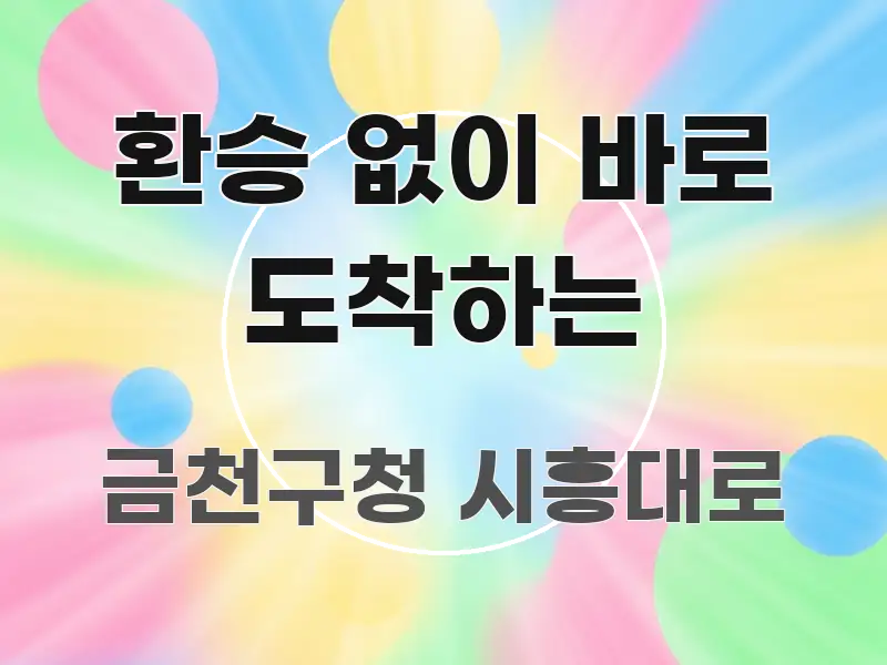 환승 없이 바로 도착하는 한눈에 보기 좋게 요약한 블로그 포스트 커버 이미지 - 글 흐름을 돕는 시각 자료