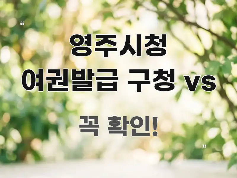 영주시청 여권발급 구청 vs 검증된 정보로 구성된 가독성 높은 정보 이미지 - 가독성을 높이는 이미지