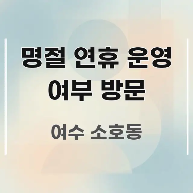 명절 연휴 운영 여부 방문 요점만 뽑아낸 콘텐츠 요약 표지 이미지