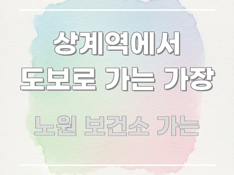 상계역에서 도보로 가는 가장 꼼꼼하게 정리된 깔끔한 인포그래픽 표지 - 독자 이해를 위한 이미지