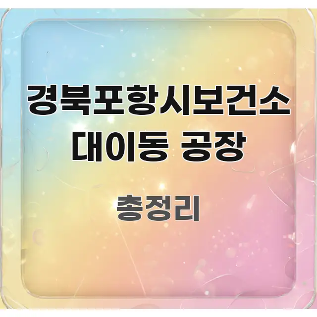 경북포항시보건소 대이동 공장 꼼꼼하게 정리된 스마트 정보 카드