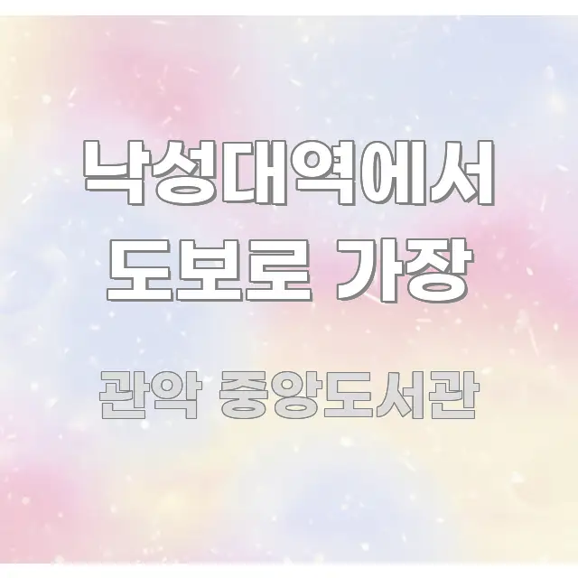 낙성대역에서 도보로 가장 한눈에 들어오는 블로그 대표 이미지 - 본문 내용과 연관된 이미지