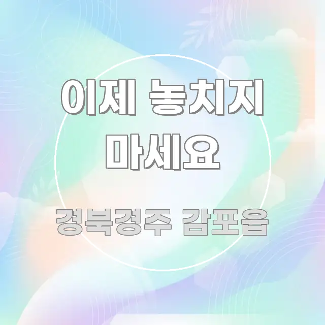 이제 놓치지 마세요 한 번에 이해되는 텍스트 기반 블로그 이미지 - 활용 예시 이미지