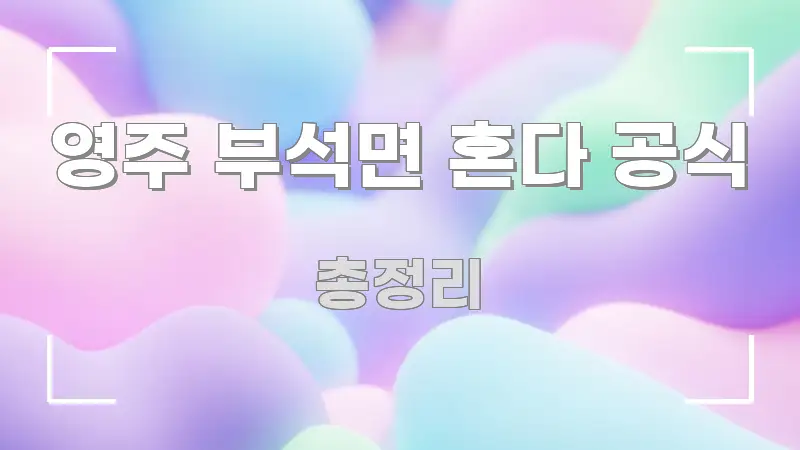영주 부석면 혼다 공식 정보 이미지 영주 부석면 혼다 공식 실용적으로 정리한 미니멀 블로그 썸네일 - 설명을 돕는 이미지