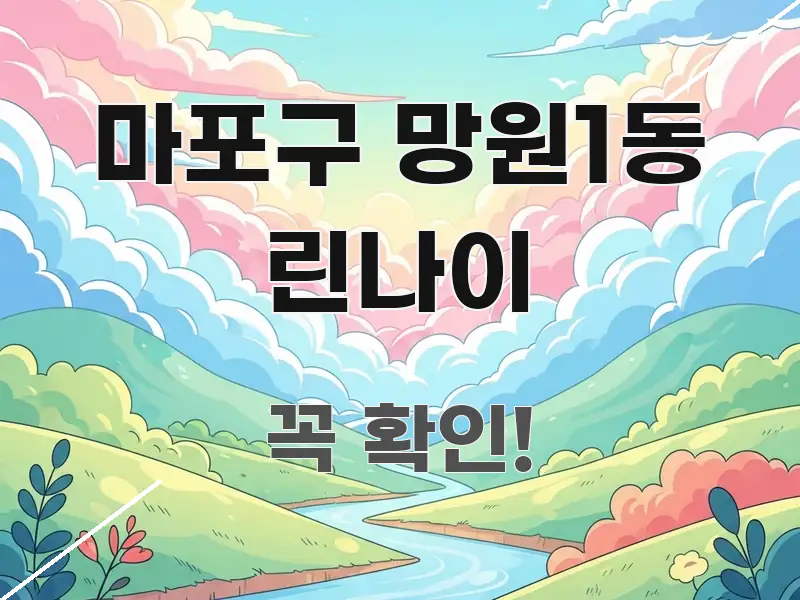 마포구 망원1동 린나이 가독성 높게 정리한 텍스트 포스터 이미지 - 글 흐름을 돕는 시각 자료