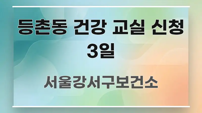 등촌동 건강 교실 신청 3일 핵심 정보 중심의 블로그용 카드뉴스 썸네일