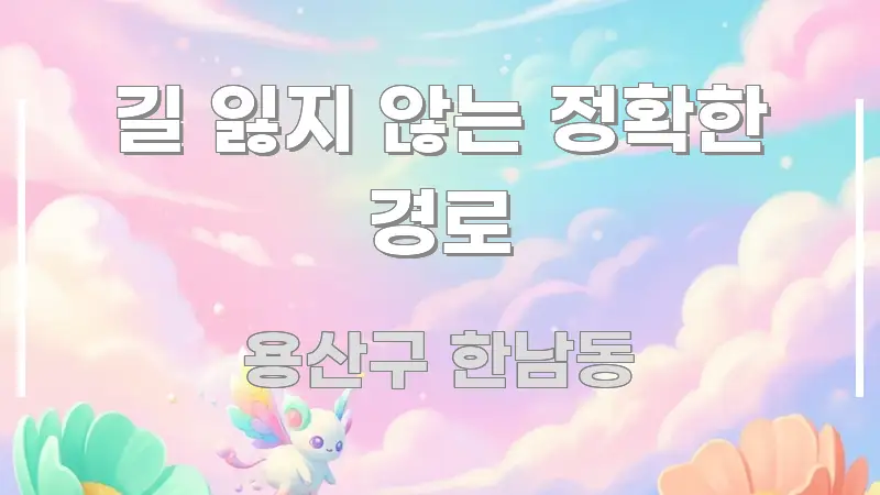 길 잃지 않는 정확한 경로 빠르게 이해할 수 있는 정보 전달형 표지 이미지