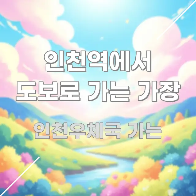 인천역에서 도보로 가는 가장 빠르게 이해할 수 있는 핵심 정보 비주얼 - 활용 예시 이미지