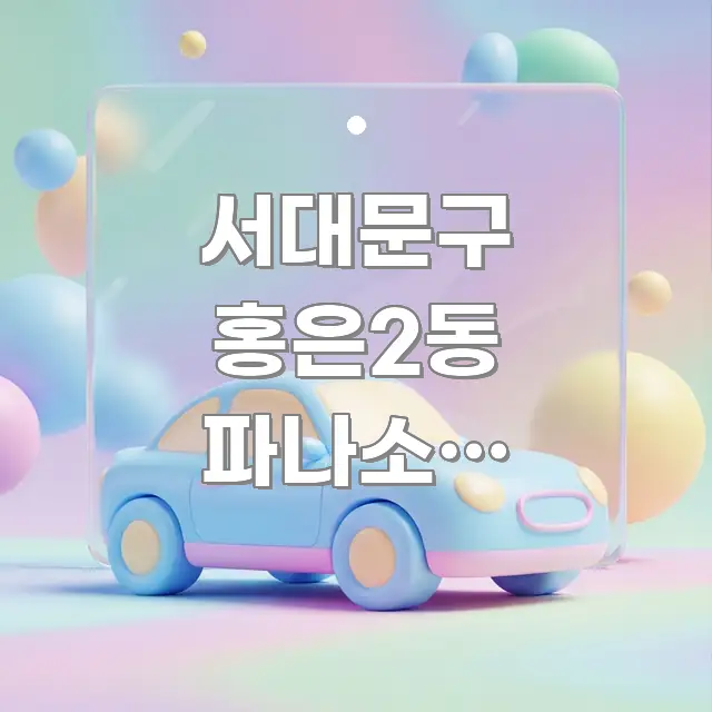 서대문구 홍은2동 파나소닉 서비스센터 평일 오전 방문 중요 내용만 뽑은 모던 카드뉴스 디자인 - 내용 요약을 위한 이미지