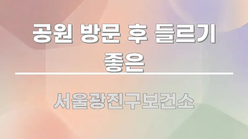 공원 방문 후 들르기 좋은 바로 활용 가능한 미니멀 블로그 썸네일 - 내용 요약을 위한 이미지