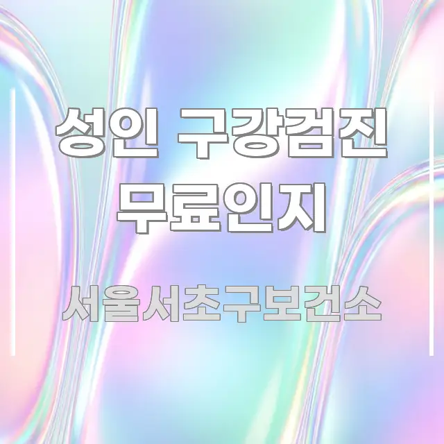 성인 구강검진 무료인지 꼼꼼하게 정리된 깔끔한 인포그래픽 표지 - 활용 예시 이미지