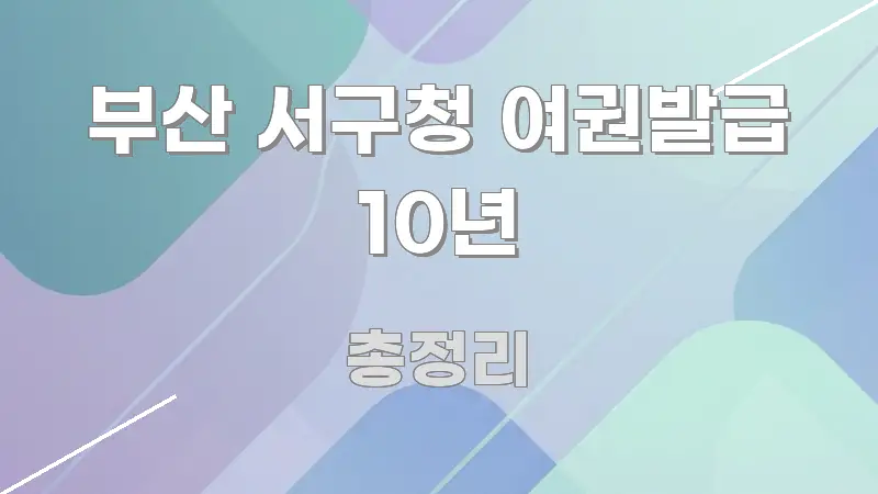 부산 서구청 여권발급 10년 쉽게 읽히는 포스트 대표 비주얼 이미지 - 독자 이해를 위한 이미지