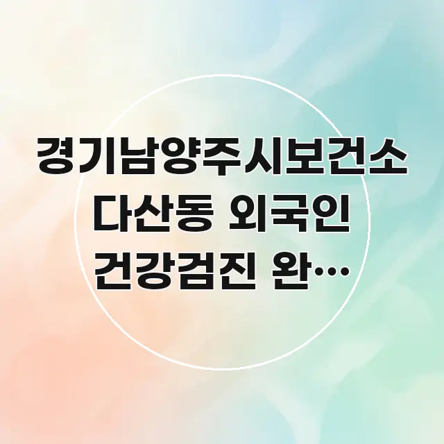경기남양주시보건소 다산동 외국인 건강검진 완벽 가이드, 독자를 위해 선별한 미니멀 블로그 썸네일