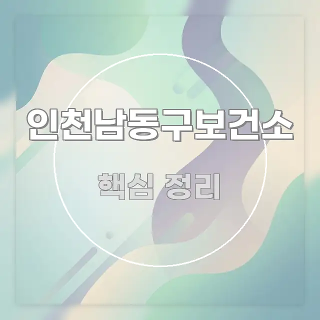 인천남동구보건소 시선을 사로잡는 핵심 정보 비주얼