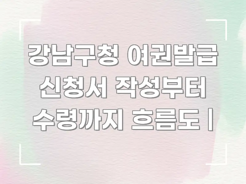 강남구청 여권발급 신청서 작성부터 수령까지 흐름도 | 핵심 내용을 정리한 핵심 요약 디자인 카드 - 활용 예시 이미지
