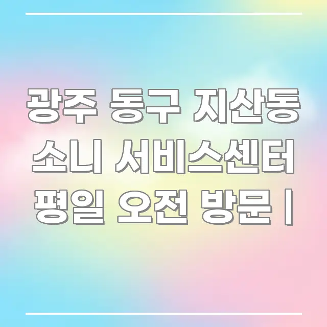 광주 동구 지산동 소니 서비스센터 평일 오전 방문 | 알기 쉽게 정리한 핵심 키워드 시각화 이미지 - 본문 내용과 연관된 이미지