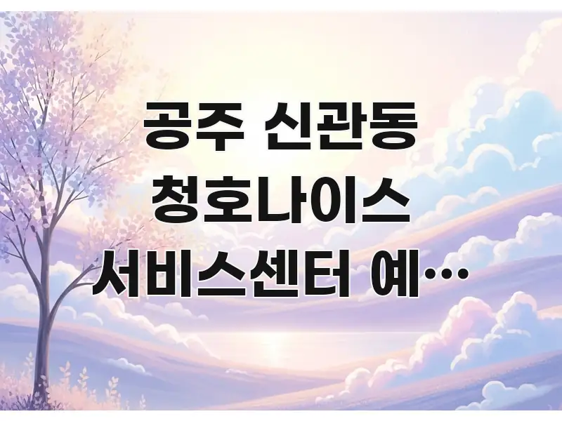 공주 신관동 청호나이스 서비스센터 예약 없이 당일 접수 이해하기 쉬운 블로그 헤더 이미지 - 본문 내용과 연관된 이미지