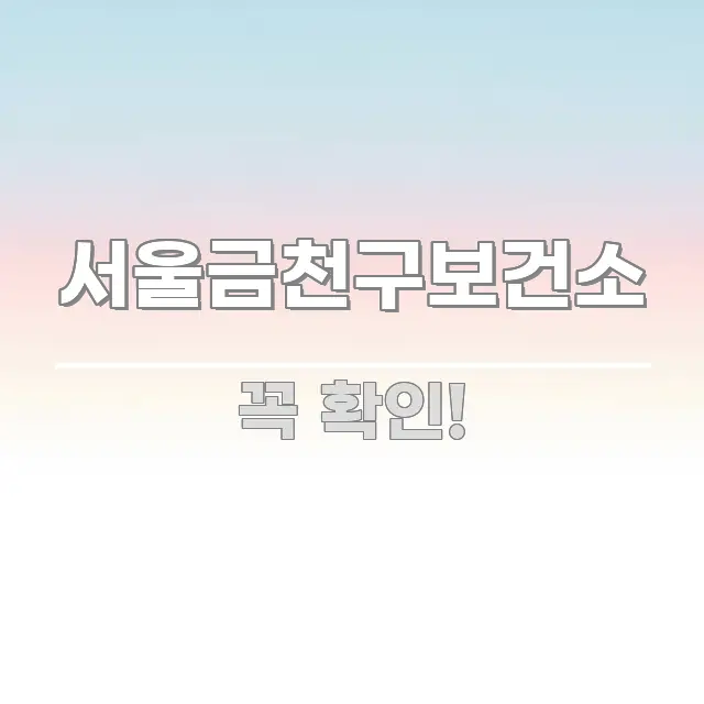 서울금천구보건소 핵심 정보 중심의 정보 요약 포스터 - 글 흐름을 돕는 시각 자료