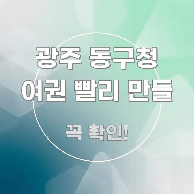 광주 동구청 여권 빨리 만들 주요 포인트를 요약한 콘텐츠 요약 표지 이미지 - 설명을 돕는 이미지