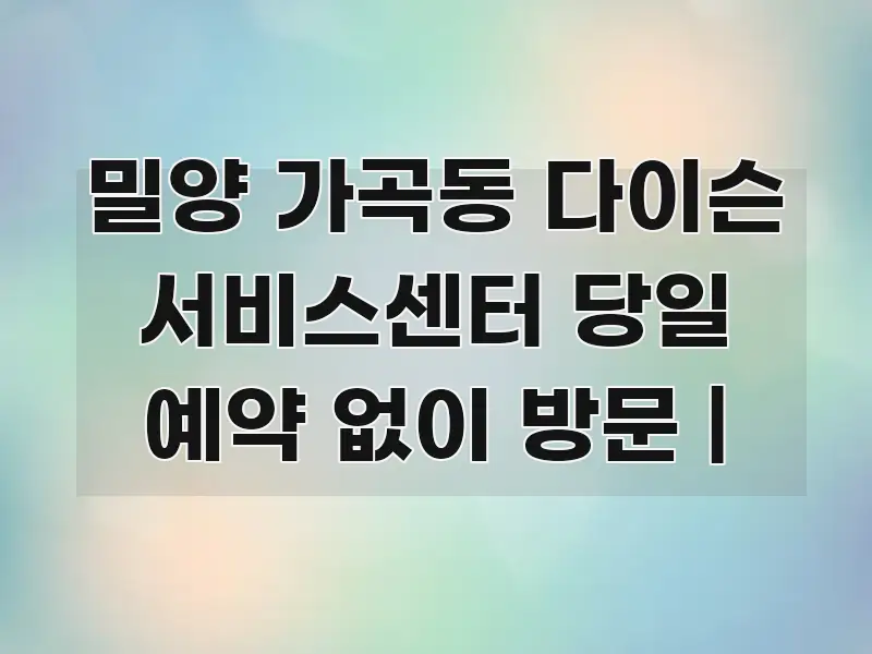 밀양 가곡동 다이슨 서비스센터 당일 예약 없이 방문 | 빠르게 이해할 수 있는 텍스트형 카드뉴스 표지 이미지 - 독자 이해를 위한 이미지