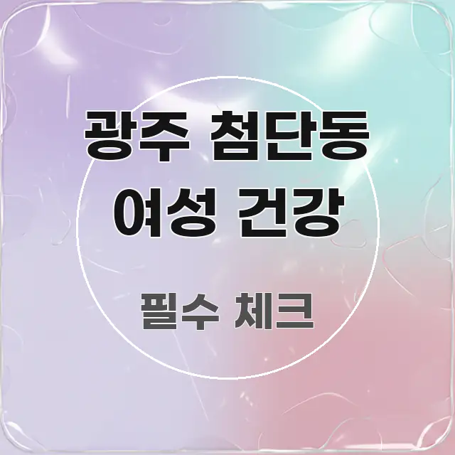광주 첨단동 여성 건강 직관적으로 이해되는 카드뉴스 스타일 이미지