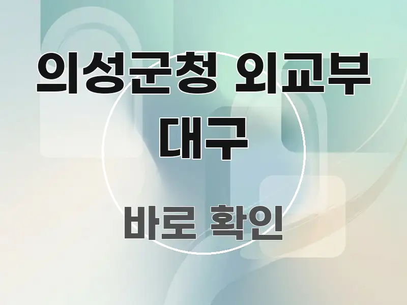 의성군청 외교부 대구 한 번에 이해되는 블로그 섹션 구분 이미지