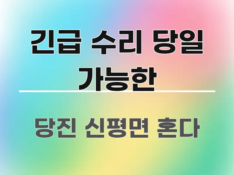 긴급 수리 당일 가능한 꼭 알아야 할 정보를 담은 텍스트 중심 디자인 표지