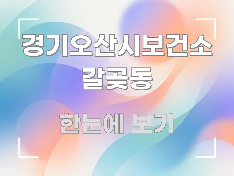 경기오산시보건소 갈곶동 핵심 키워드 중심의 핵심 정리 썸네일 이미지 - 설명을 돕는 이미지