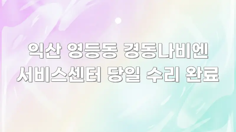 익산 영등동 경동나비엔 서비스센터 당일 수리 완료 꼼꼼하게 정리된 글 소개 썸네일 이미지 - 설명을 돕는 이미지