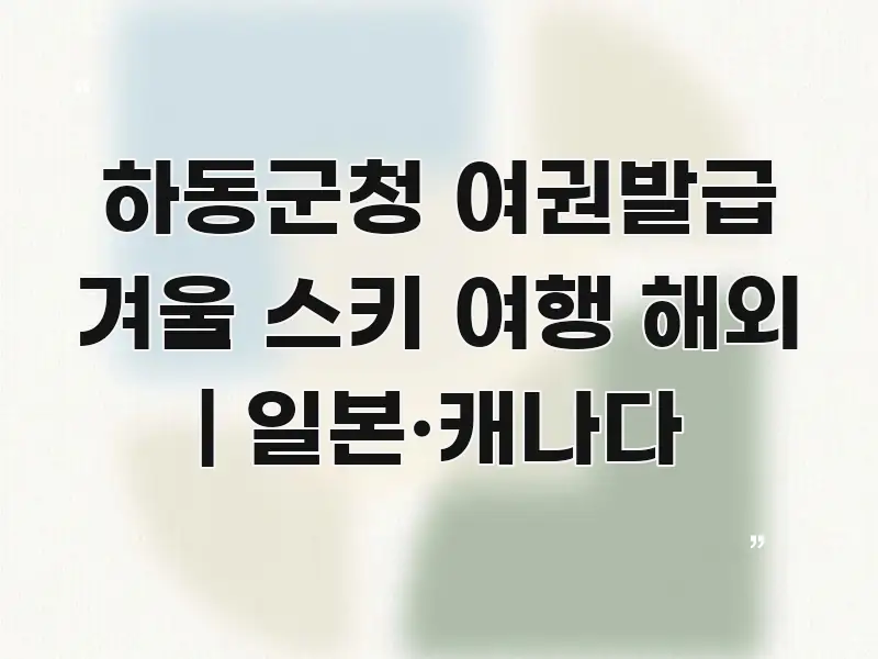 하동군청 여권발급 겨울 스키 여행 해외 | 일본·캐나다 효율적으로 구성된 블로그용 카드뉴스 썸네일 - 활용 예시 이미지