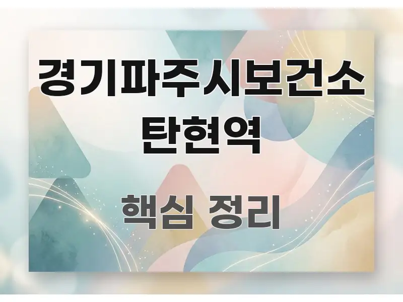 경기파주시보건소 탄현역 실용적으로 정리한 가독성 높은 정보 이미지 - 독자 이해를 위한 이미지