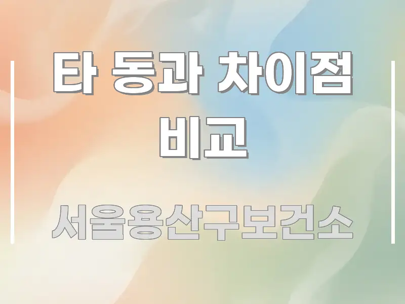 타 동과 차이점 비교 핵심 요약 타 동과 차이점 비교 요점만 뽑아낸 텍스트 기반 블로그 이미지 - 본문 내용과 연관된 이미지