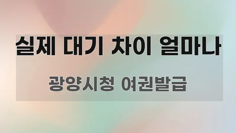 실제 대기 차이 얼마나 핵심 내용을 정리한 핵심 요약 디자인 카드 - 독자 이해를 위한 이미지