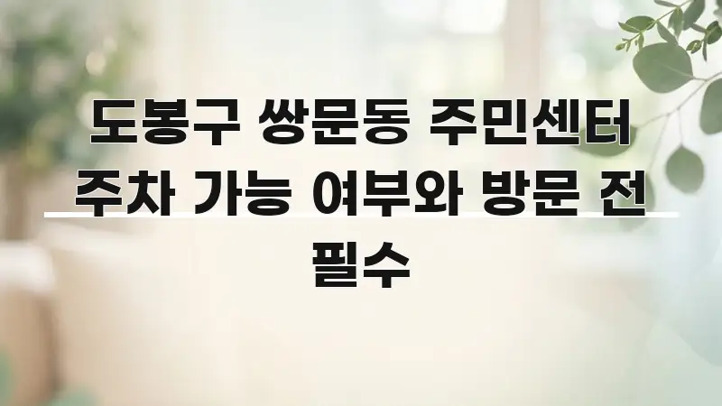 도봉구 쌍문동 주민센터 주차 가능 여부와 방문 전 필수 핵심 키워드 중심의 블로그 대표 이미지 - 독자 이해를 위한 이미지