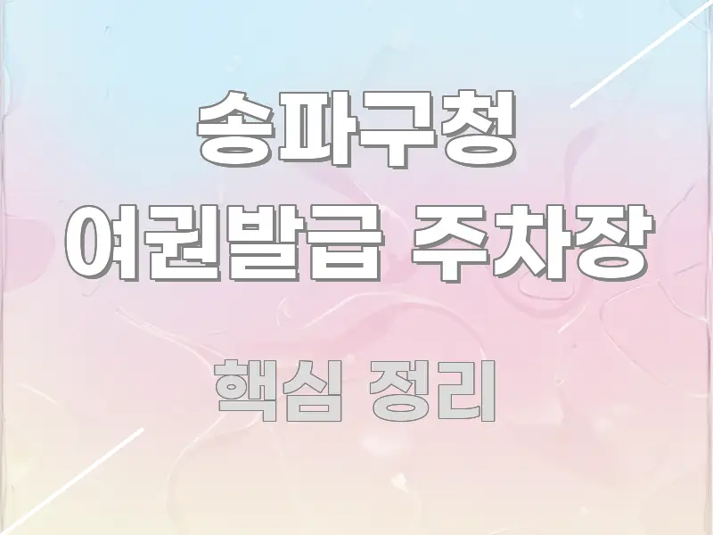 송파구청 여권발급 주차장 구조적으로 정리된 가독성 높은 정보 이미지 - 참고용 이미지